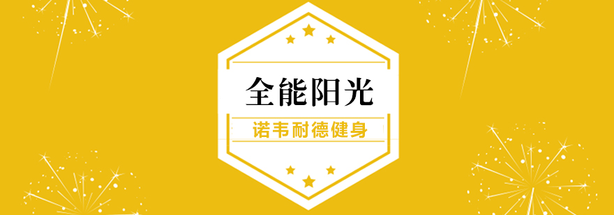 健身全能课程体系