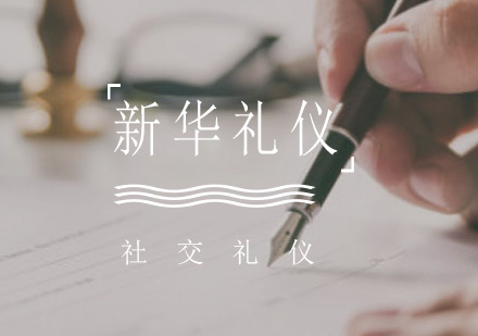 现代社交礼仪实用指南