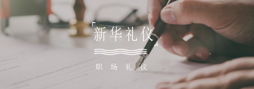 职场礼仪核心要素