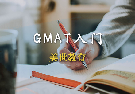 GMAT入门课程