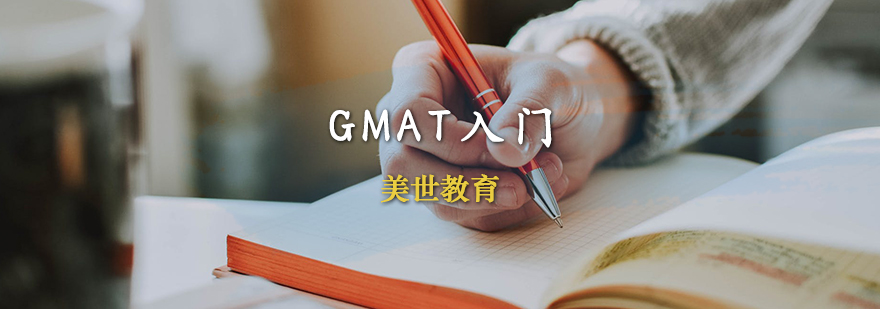 GMAT入门课程