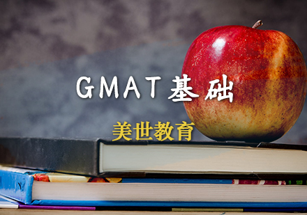 GMAT基础课程