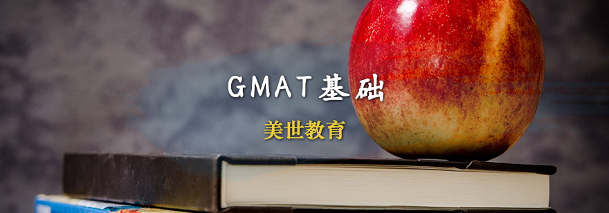 GMAT基础课程