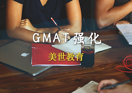 GMAT强化课程