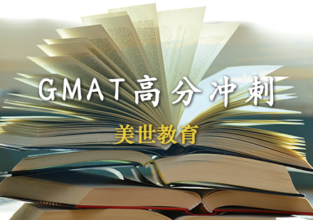 GMAT高分冲刺课程