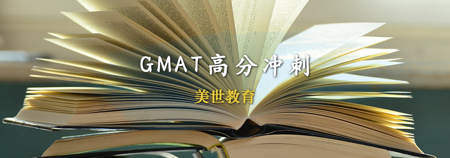 GMAT高分冲刺课程