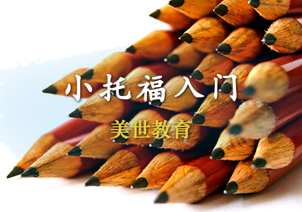 小托福入门课程