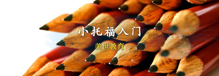 小托福分级教学展示