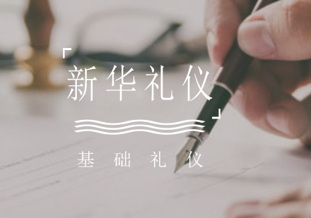 现代社交礼仪实用指南