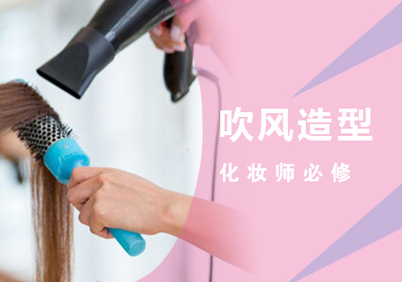 上海男女吹風(fēng)造型「化妝師必修課程」