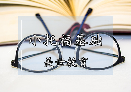 小托福基础课程