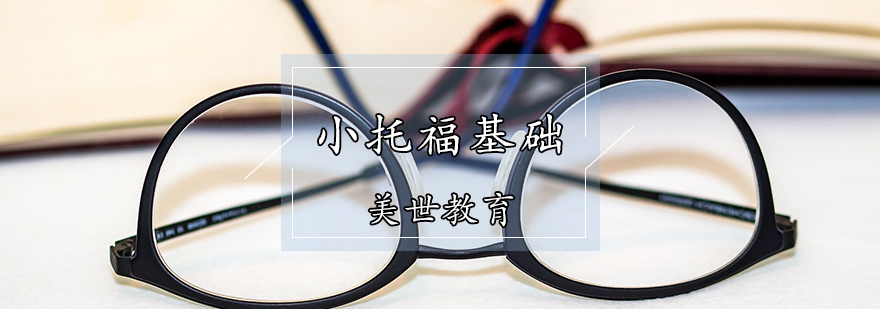 小托福基础课程教学场景
