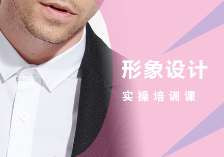 上海男士形象設(shè)計(jì)培訓(xùn)課程