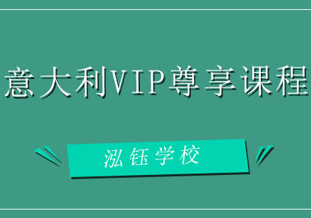 大连意大利VIP尊享课程