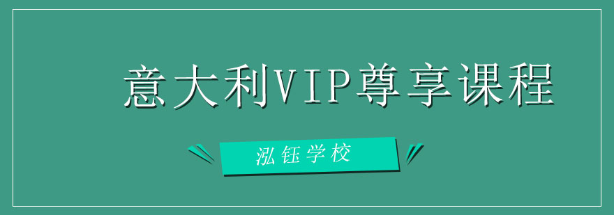 大连意大利VIP尊享课程