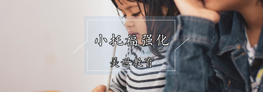 小托福强化课程效果展示