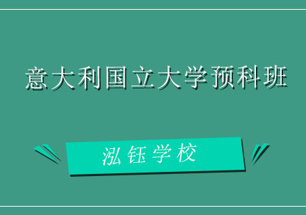 大连意大利国立大学预科