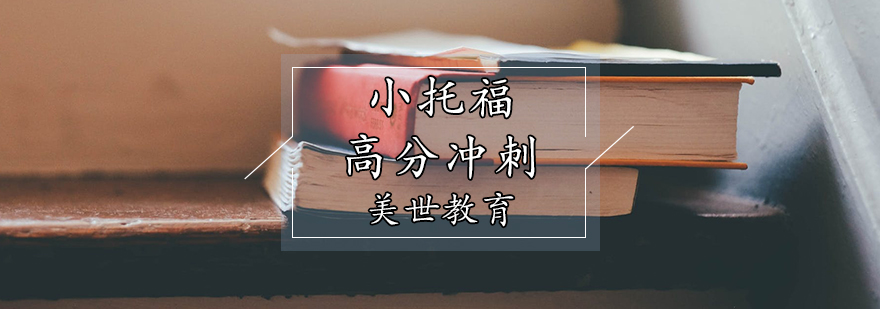 小托福高分冲刺课程