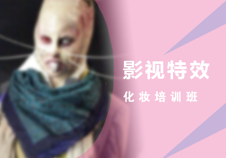 上海影視特效化妝培訓(xùn)班