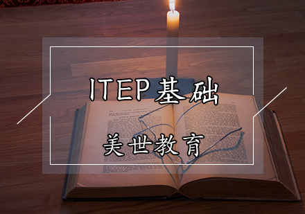 ITEP基础课程