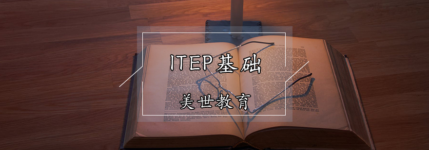 ITEP基础课程