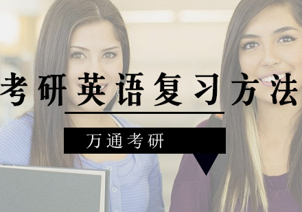 考研英语高效备考全攻略
