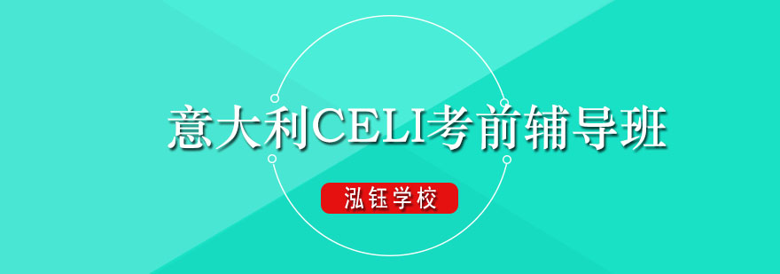 CELI考试辅导场景