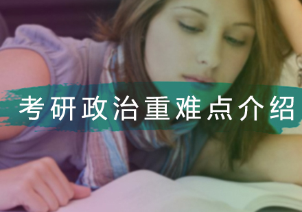 考研政治高效备考指南