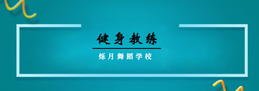 运动科学指导