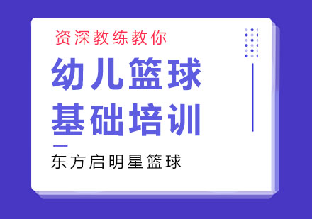 广州4-6岁幼儿篮球基础培训