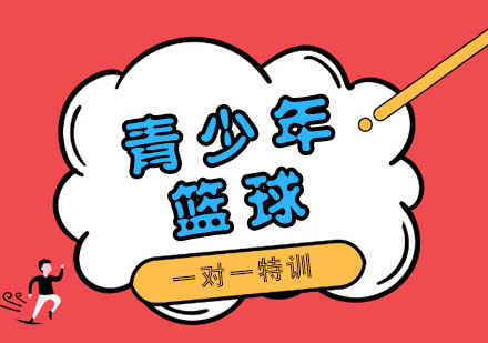广州青少年篮球1对1特训课程