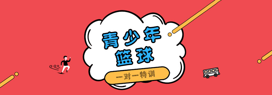 篮球特训课程实拍