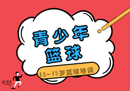 杭州13-15岁青少年篮球精品课程