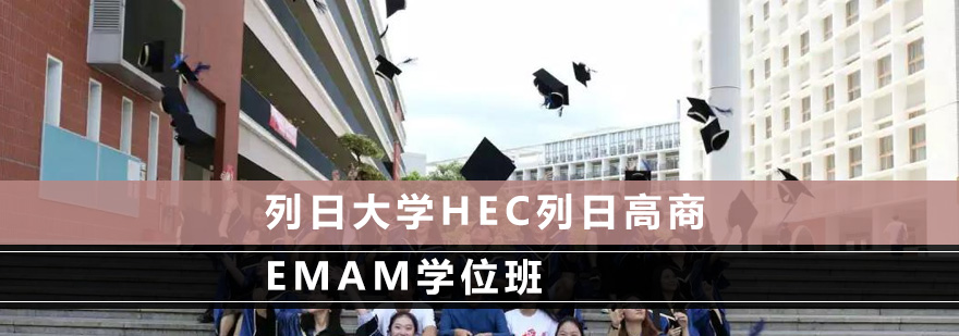 列日大学HEC列日高商EMAM学位班