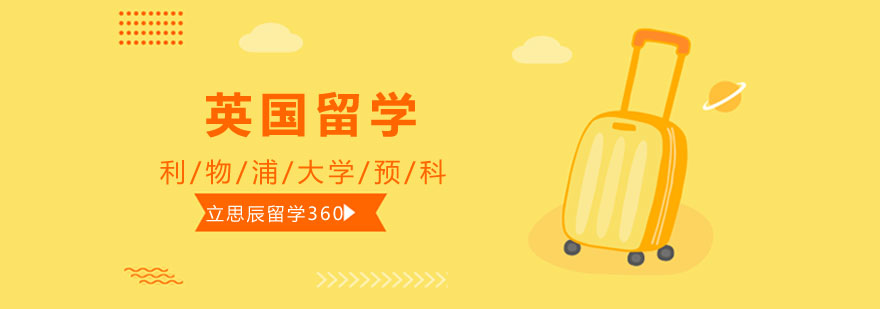 利物浦大学预科校园环境