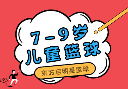 广州7-9岁儿童篮球基础