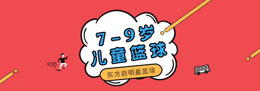 广州79岁儿童篮球基础