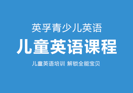 大连少儿英语培训