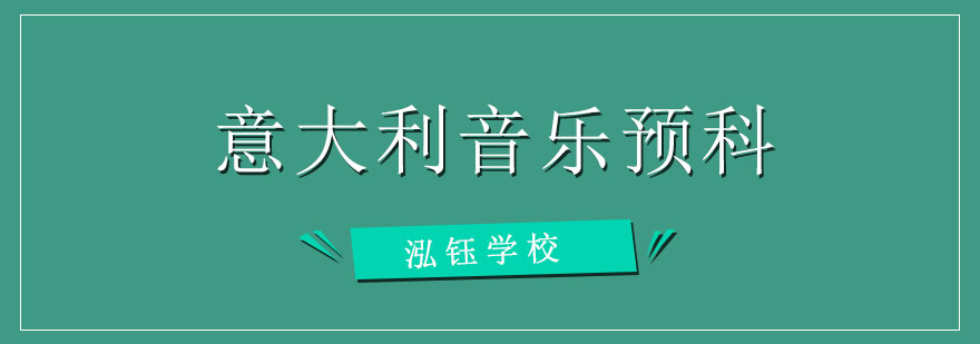 意大利音乐艺术教育