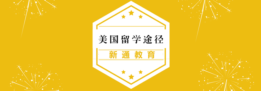 美国本科升学方案对比