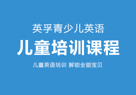 7-9岁少儿英语培训