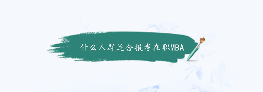 什么人群适合报考在职MBA