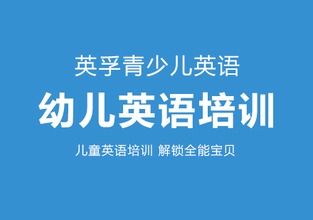 幼儿英语培训