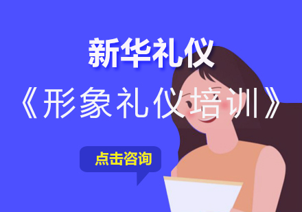 国际礼仪培训师认证课程深度解析