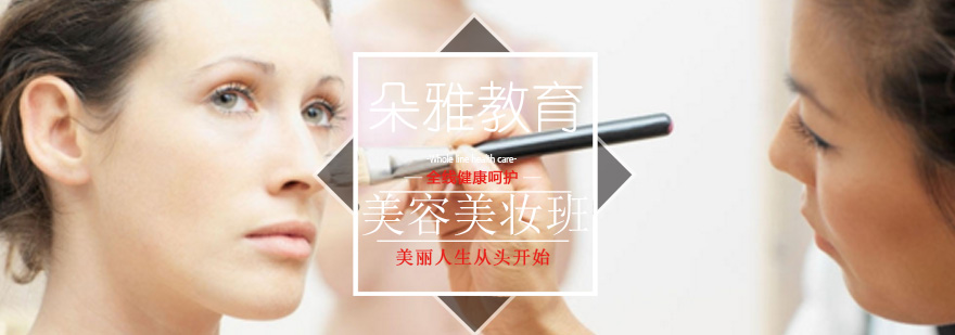 朵雅美妆课堂实拍
