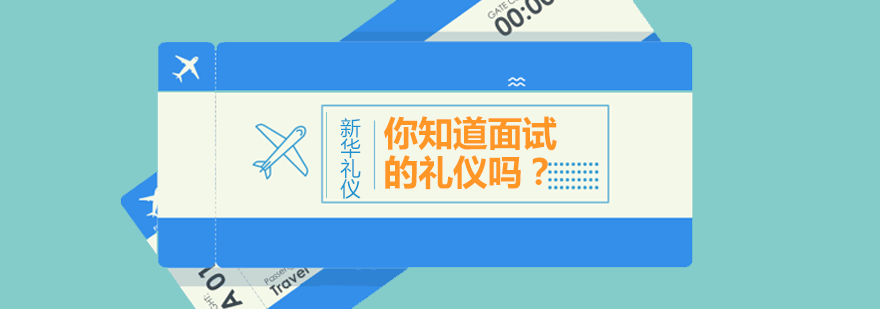 专业面试礼仪展示
