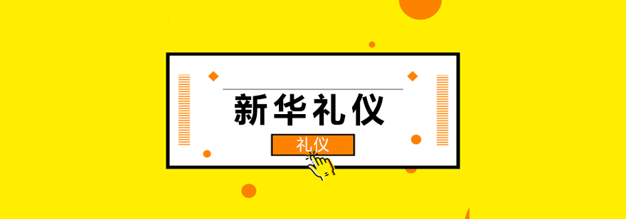 新华礼仪培训学校