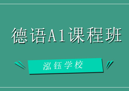 大连德语A1课程