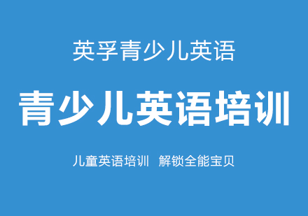 青少儿英语培训