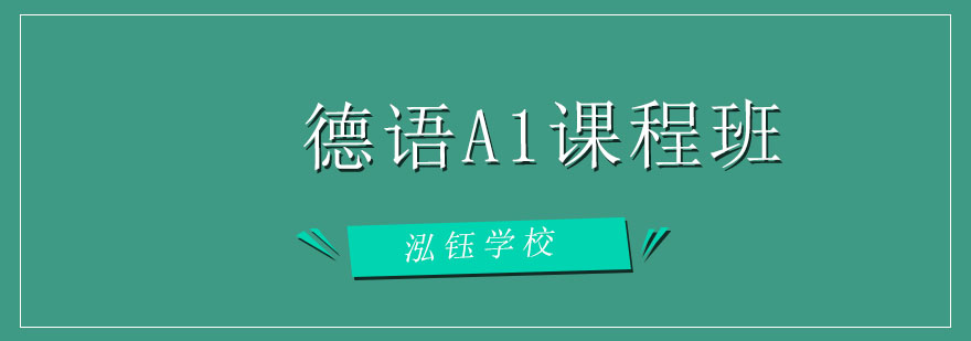 大连泓钰德语A1课程